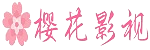 樱花视频 - 在线影视平台
